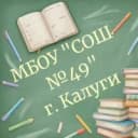 Канал МБОУ СОШ 49 КАЛУГИ в MAX