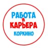 MAX-канал Работа в Коркино