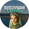 MAX-канал Подслушано Сысерть