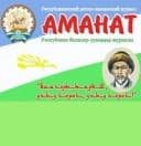 Канал АМАНАТ журналы в MAX