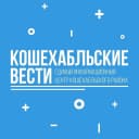 Канал Кошехабльские вести в MAX