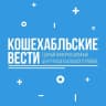 MAX-канал Кошехабльские вести