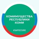 Канал Минимущества Коми в MAX