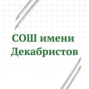 Канал МАОУ "СОШ имени Декабристов" города Ялуторовска в MAX