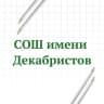 MAX-канал МАОУ "СОШ имени Декабристов" города Ялуторовска