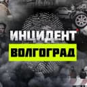 Канал Инцидент Волгоград  — Жесть Волгоград, Волжский, Камышин, Ленинск, Котово, Дубовка в MAX