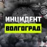 MAX-канал Инцидент Волгоград  — Жесть Волгоград, Волжский, Камышин, Ленинск, Котово, Дубовка