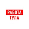 MAX-канал Работа в Туле