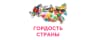 MAX-канал Гордость Страны. Конкурсы для детей и педагогов.