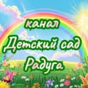 Канал детский сад Радуга в MAX