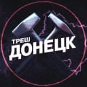 Канал Треш Донецк | ЧП Макеевка в MAX