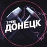 MAX-канал Треш Донецк | ЧП Макеевка