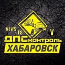 Канал ДПС ХАБ (ДТП,ЧП,Происшествия,Новости) в MAX