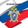 MAX-канал Ростовский Следком