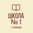 Канал ГБОУ "Школа №1 г.о. Енакиево" в MAX