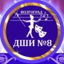 Канал Детская школа искусств № 8 г.Волгограда в MAX