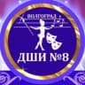 MAX-канал Детская школа искусств № 8 г.Волгограда