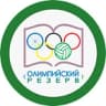 MAX-канал ГБОУ ШИ Курортного р-на СПб "Олимпийский резерв"