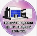 Канал Ейский городской центр народной культуры в MAX