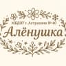MAX-канал МБДОУ г. Астрахани №40 "Алёнушка"