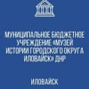 Канал МБУ "Музей истории городского округа Иловайск" в MAX