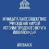 MAX-канал МБУ "Музей истории городского округа Иловайск"