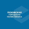MAX-канал Псковская городская поликлиника
