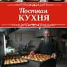 MAX-канал Постная кухня | Домашние рецепты