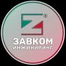 MAX-канал ЗАВКОМ-ИНЖИНИРИНГ