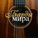 Канал Барды мира в MAX