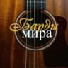 MAX-канал Барды мира
