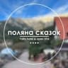 MAX-канал Поляна Сказок open SPA отель в Ялте