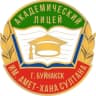 MAX-канал Академический лицей г.Буйнакска