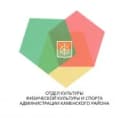 Канал Отдел культуры, физической культуры и спорта Администрации Каменского района в MAX