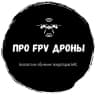 MAX-канал «Про FPV-дроны» — бесплатное обучение операторов