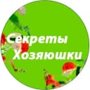 Канал Секреты Хозяюшки в MAX