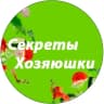 MAX-канал Секреты Хозяюшки
