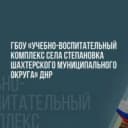 Канал ГБОУ "УВК с.Степановка Шахтерского М.О." в MAX