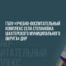 MAX-канал ГБОУ "УВК с.Степановка Шахтерского М.О."