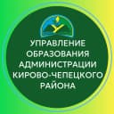 Канал Управление образования Кирово-Чепецкого района в MAX