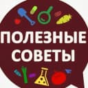 Канал Полезные советы|лайфхаки|здоровье в MAX