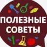 MAX-канал Полезные советы|лайфхаки|здоровье
