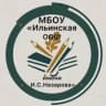 MAX-канал МБОУ "Ильинская ООШ имени И.С. Назарова", НМО