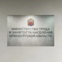 Канал Минтруд Оренбургской области в MAX
