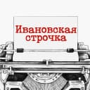 Канал Ивановская строчка в MAX