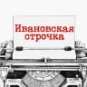 MAX-канал Ивановская строчка