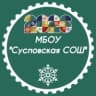 MAX-канал МБОУ "Сусловская СОШ", Мариинский МО