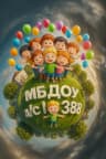 MAX-канал МБДОУ д/с № 388