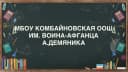 Канал МБОУ Комбайновская оош им. воина-афганца А. Демяника в MAX