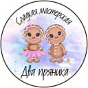 Канал Два пряника|Пряники Киселевск в MAX